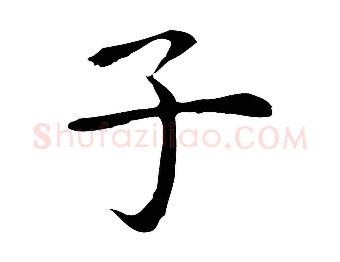 子毛笔行楷写法,摘自明代祝允明前赤壁赋
