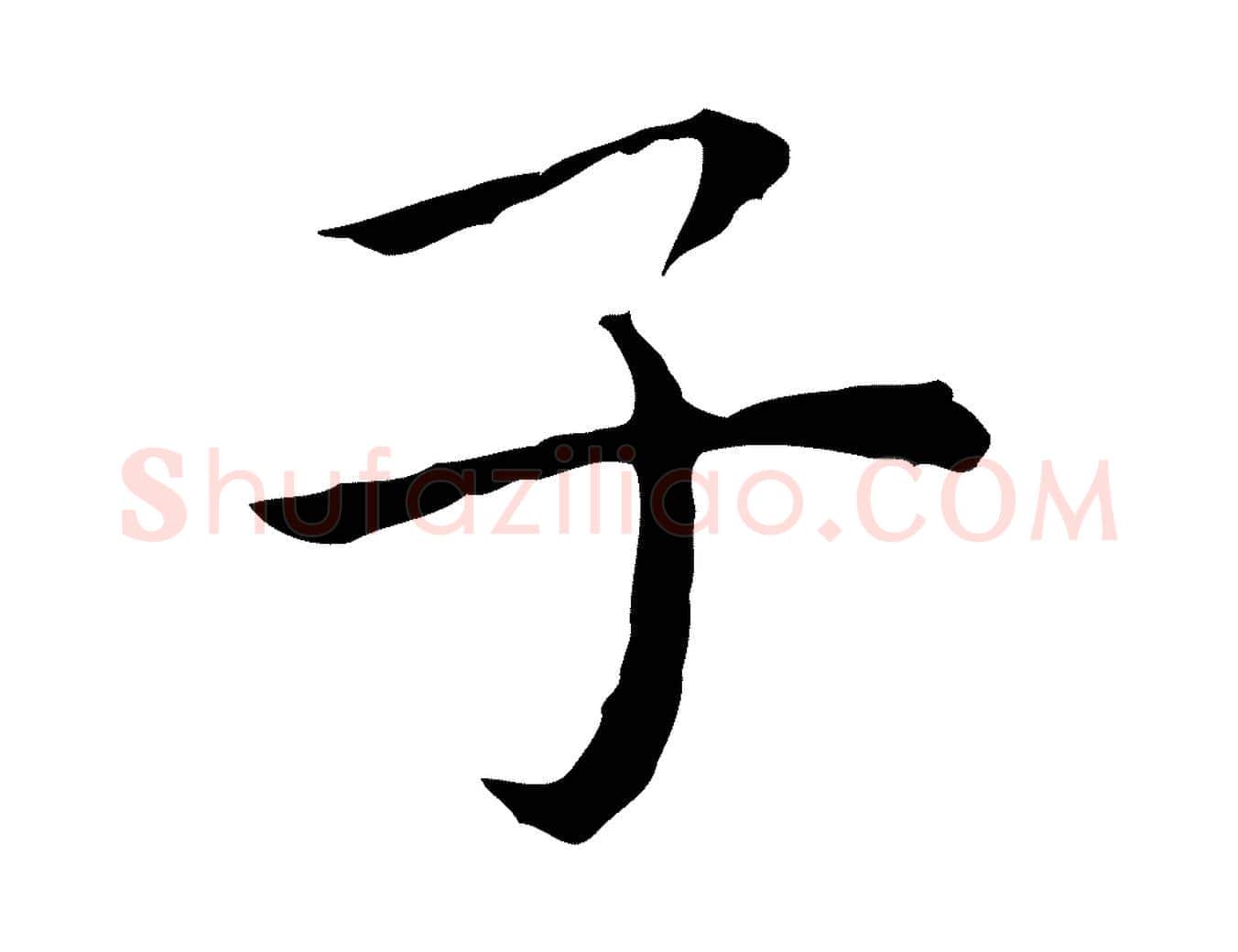 子毛笔行楷写法,摘自明代祝允明前赤壁赋