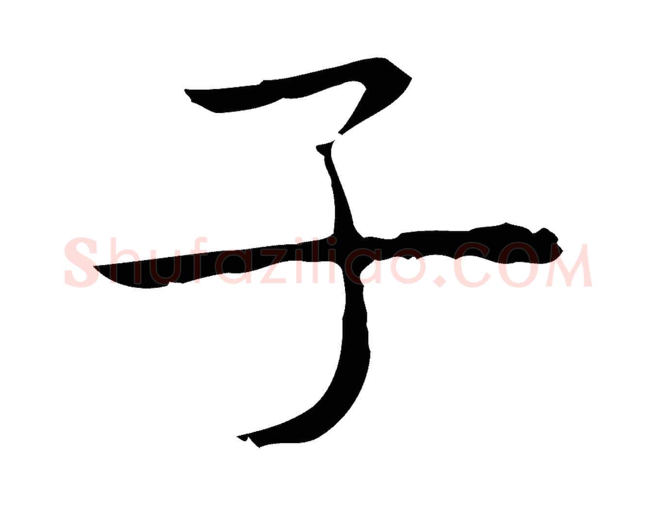 子毛笔行楷写法,摘自明代祝允明前赤壁赋