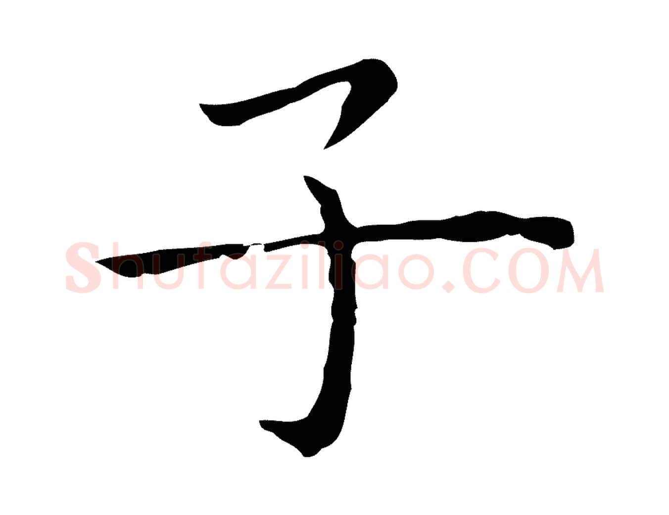 子毛笔行楷写法,摘自明代祝允明前赤壁赋