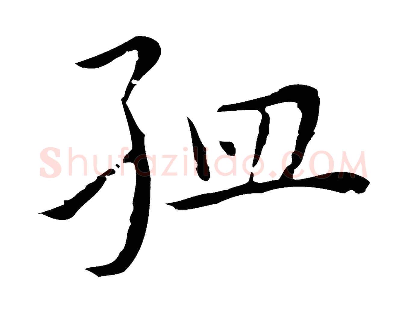 孟毛笔行楷写法,摘自明代祝允明前赤壁赋