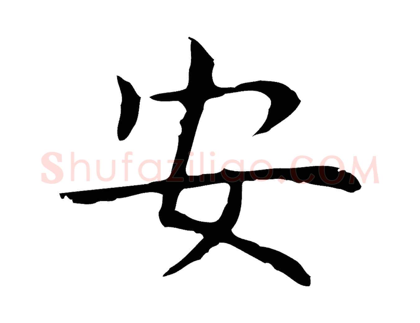 安毛笔行楷写法,摘自明代祝允明前赤壁赋