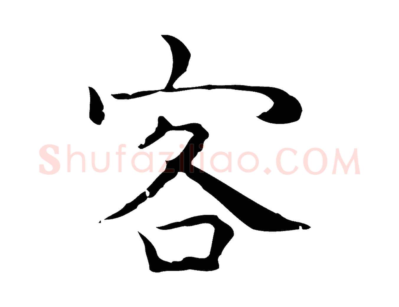 客毛笔行楷写法,摘自明代祝允明前赤壁赋