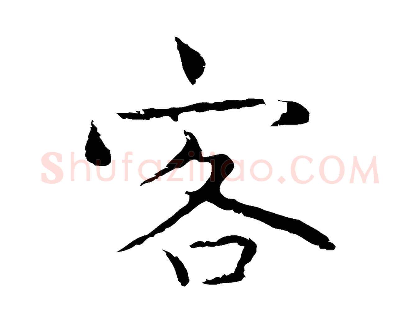 客毛笔行楷写法,摘自明代祝允明前赤壁赋