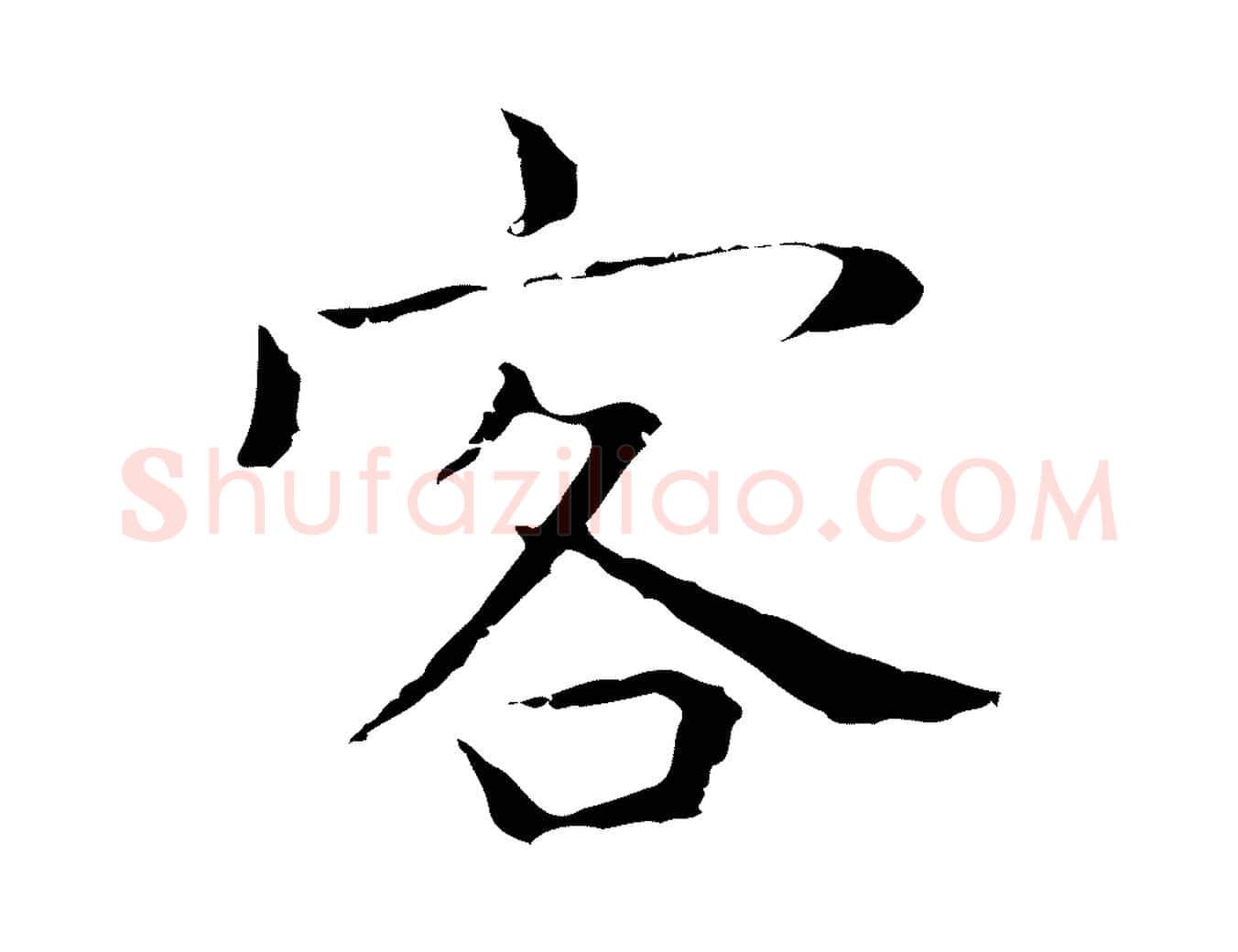 客毛笔行楷写法,摘自明代祝允明前赤壁赋