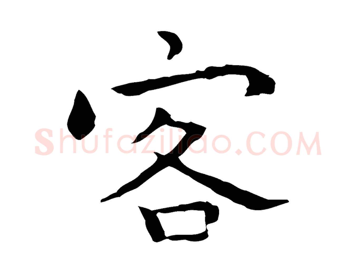 客毛笔行楷写法,摘自明代祝允明前赤壁赋