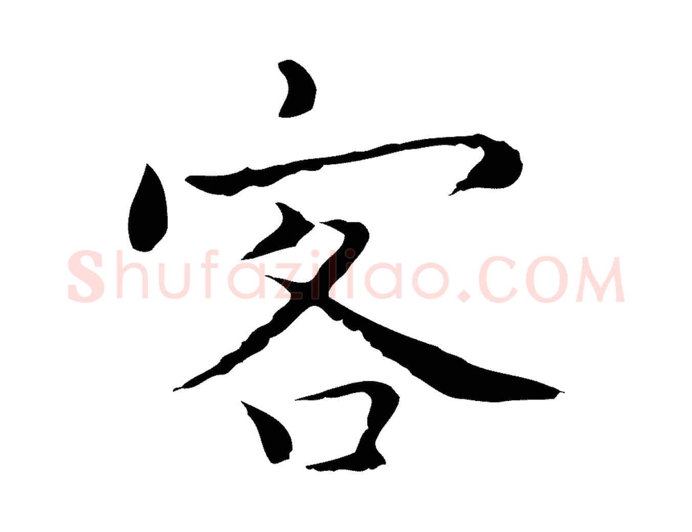客毛笔行楷写法,摘自明代祝允明前赤壁赋