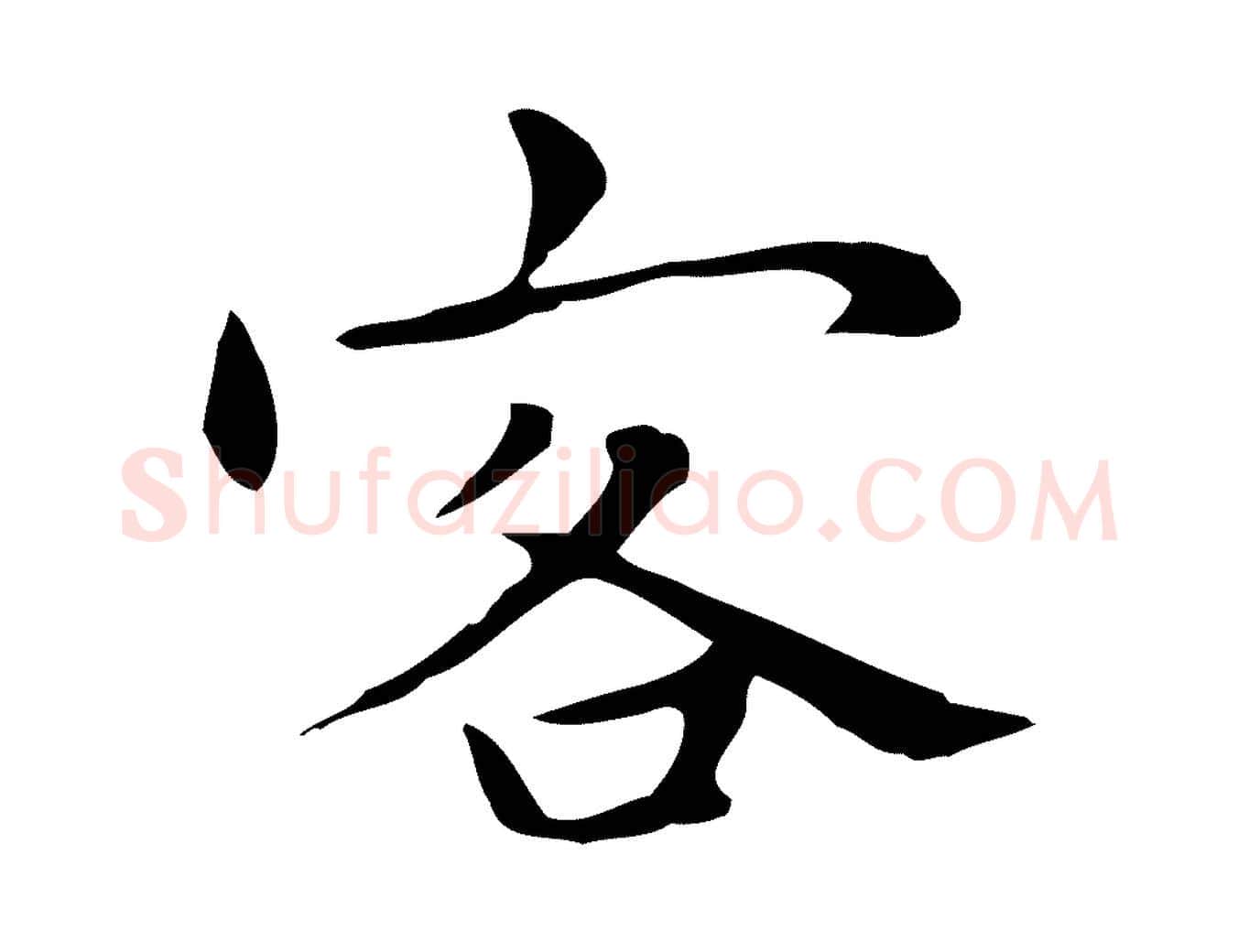 客毛笔行楷写法,摘自明代祝允明前赤壁赋
