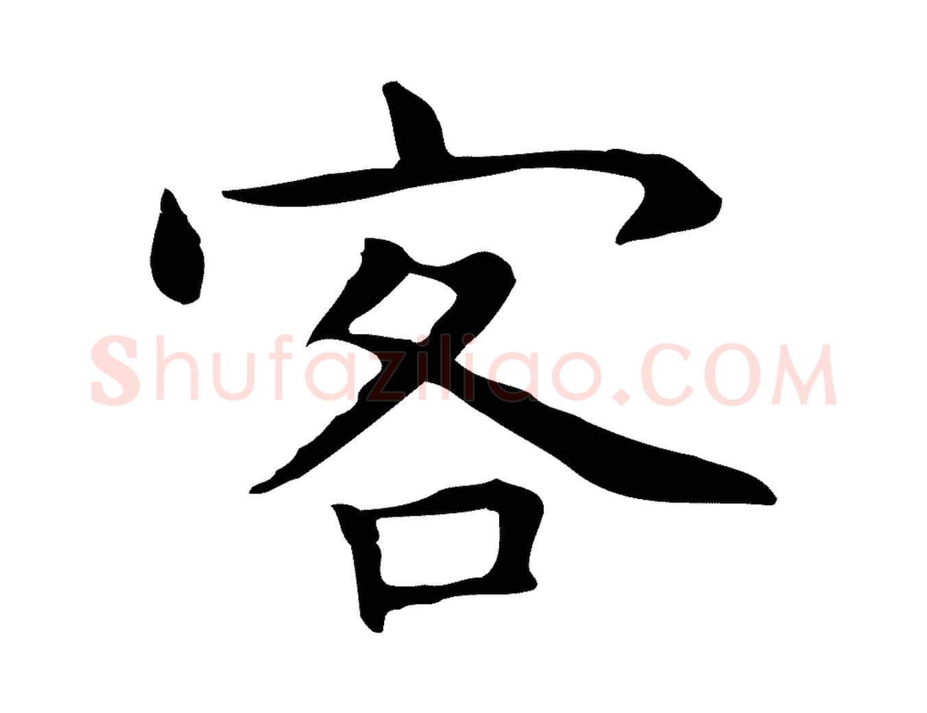 客毛笔行楷写法,摘自明代祝允明前赤壁赋