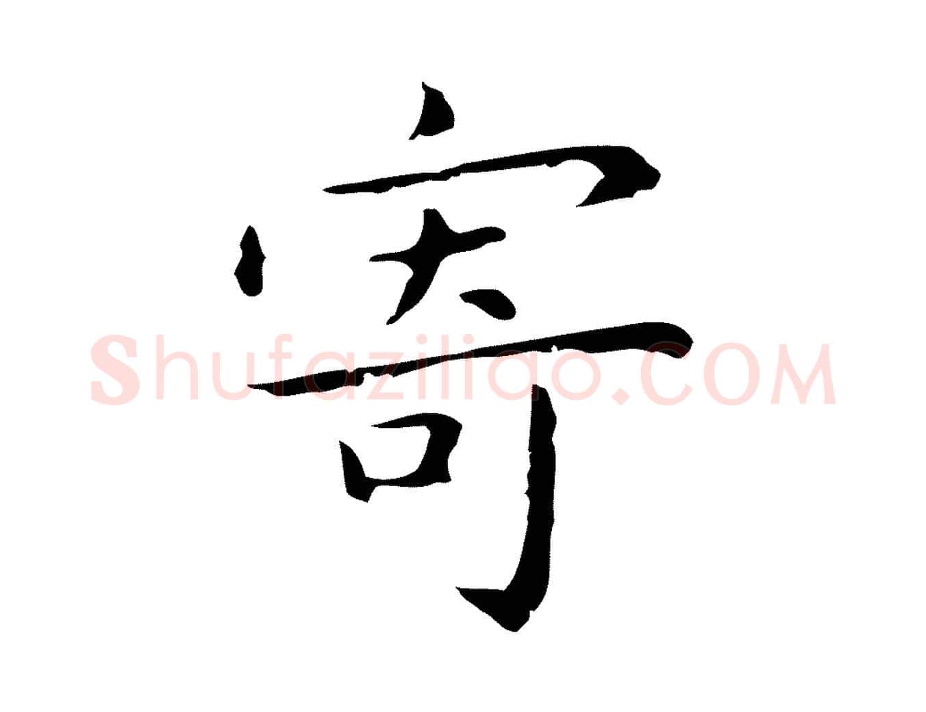 寄毛笔行楷写法,摘自明代祝允明前赤壁赋