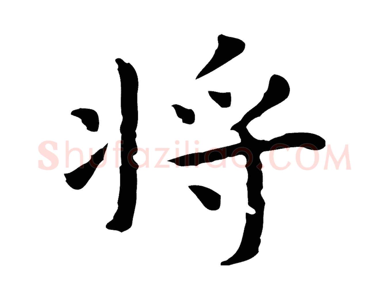將毛笔行楷写法,摘自明代祝允明前赤壁赋