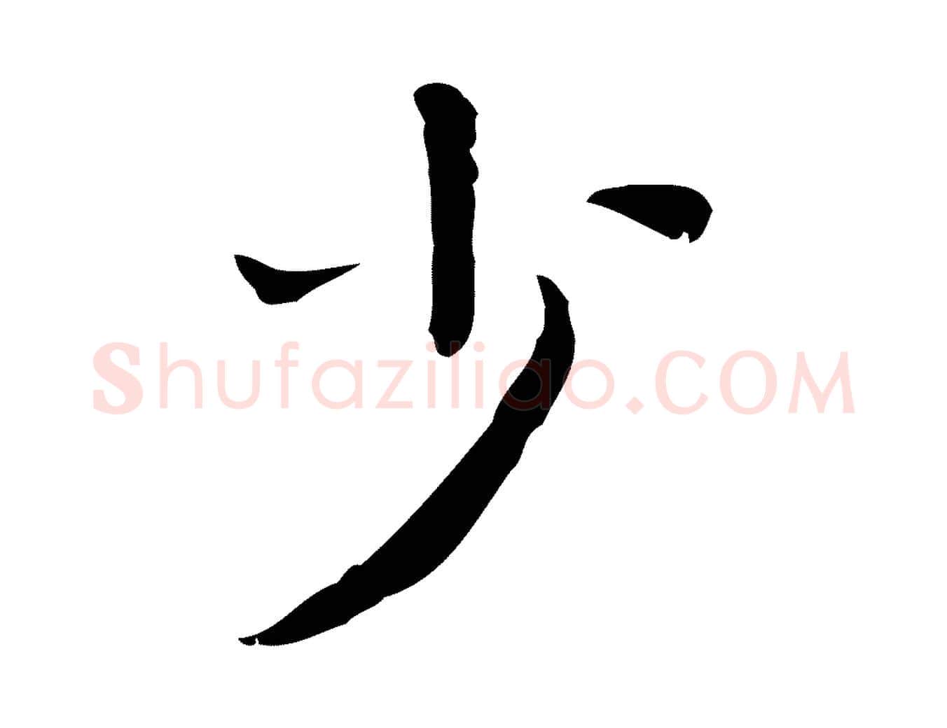 少毛笔行楷写法,摘自明代祝允明前赤壁赋