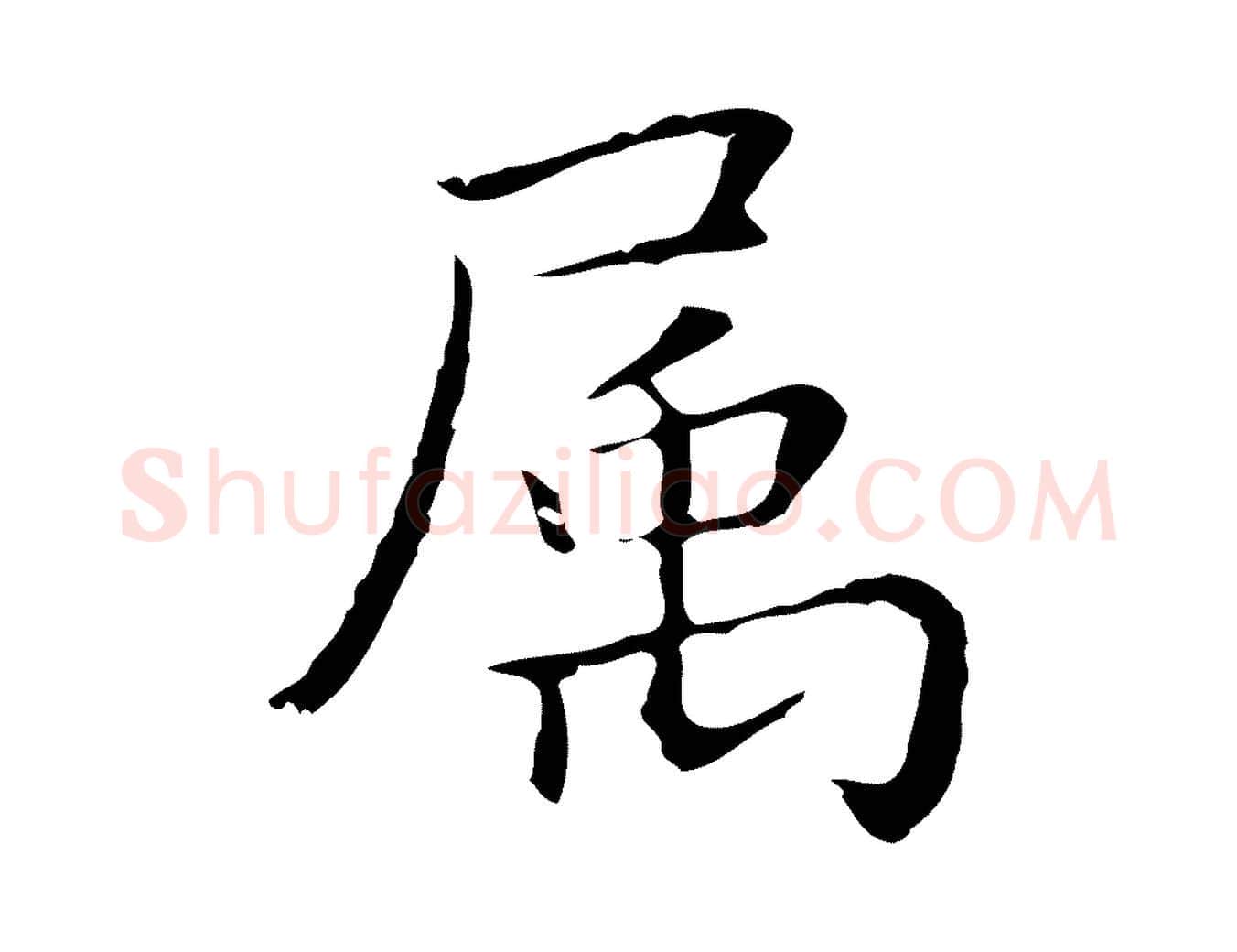 屬毛笔行楷写法,摘自明代祝允明前赤壁赋