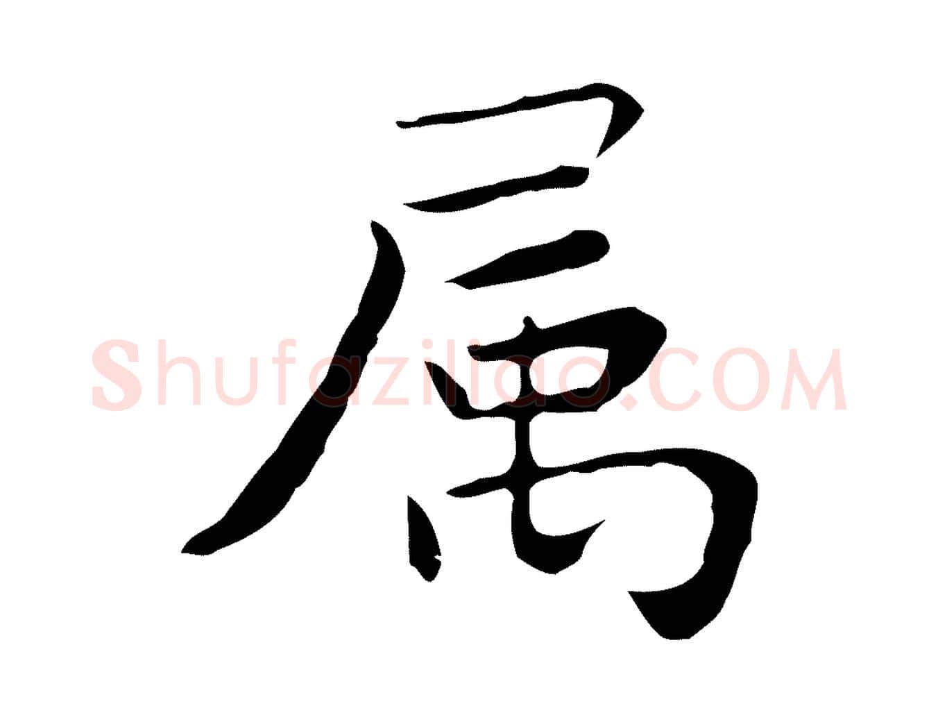 屬毛笔行楷写法,摘自明代祝允明前赤壁赋