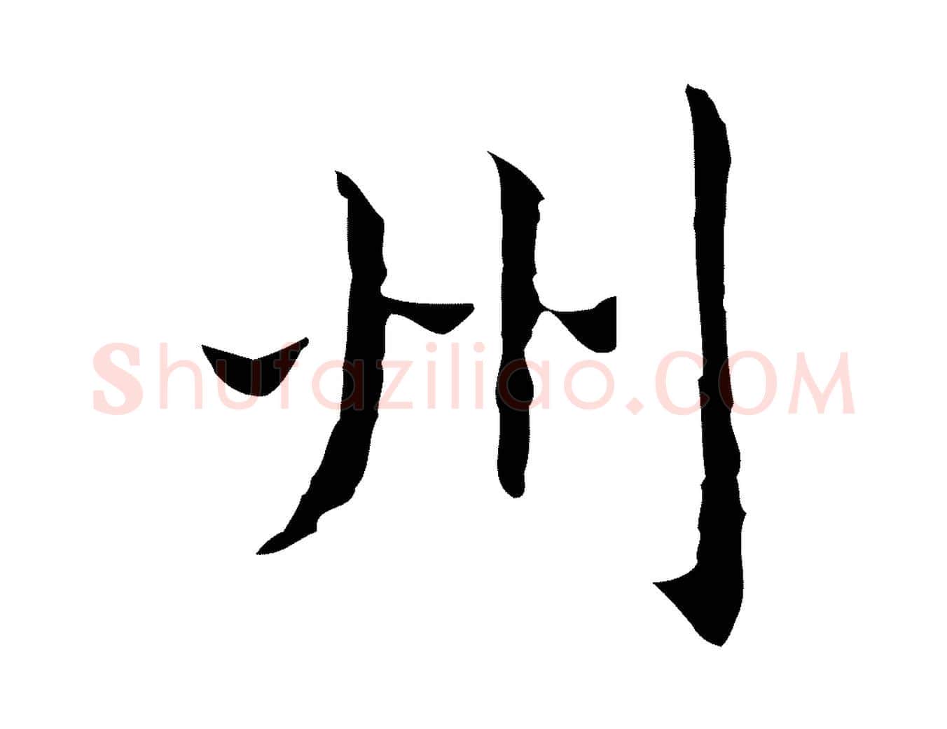 州毛笔行楷写法,摘自明代祝允明前赤壁赋