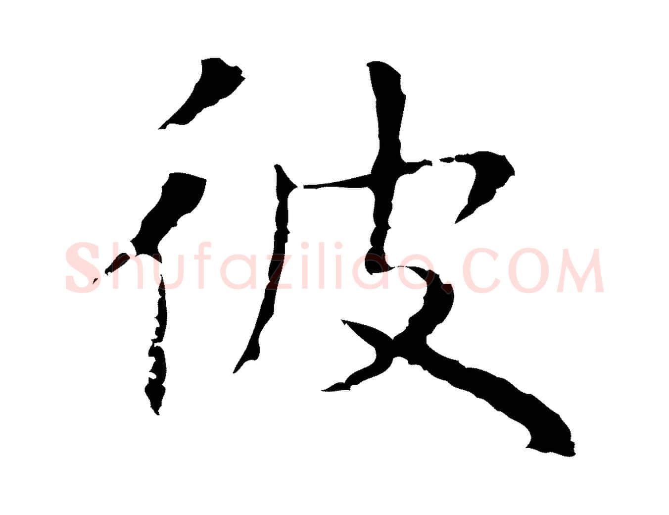 彼毛笔行楷写法,摘自明代祝允明前赤壁赋