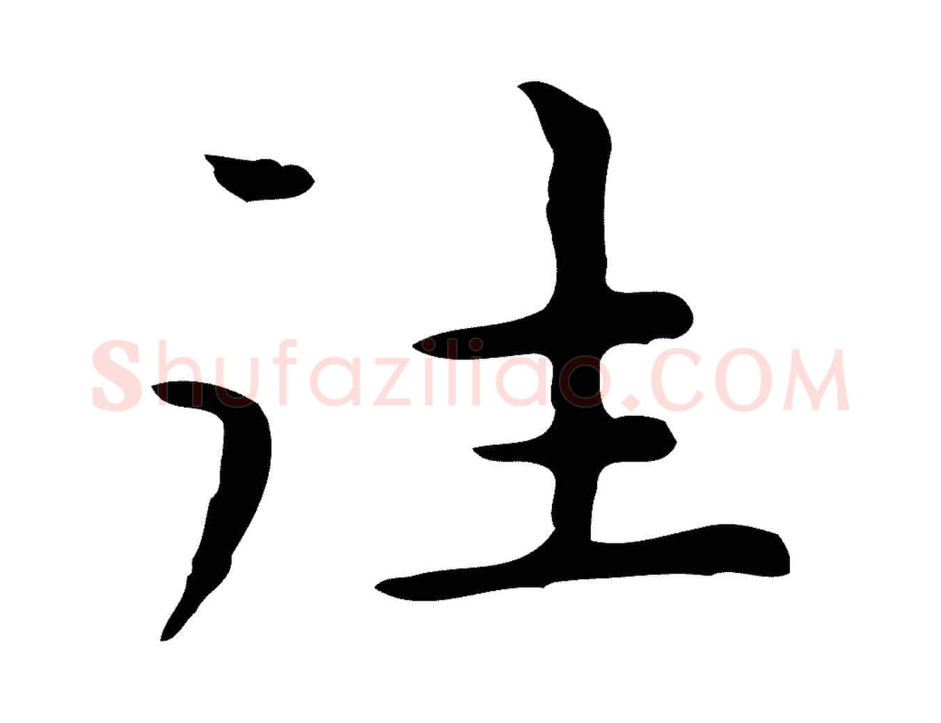 往毛笔行楷写法,摘自明代祝允明前赤壁赋