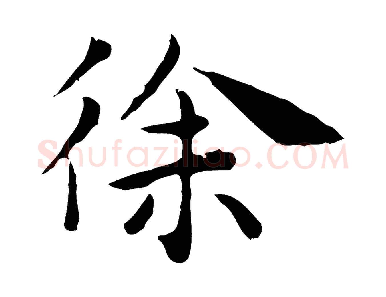 徐毛笔行楷写法,摘自明代祝允明前赤壁赋