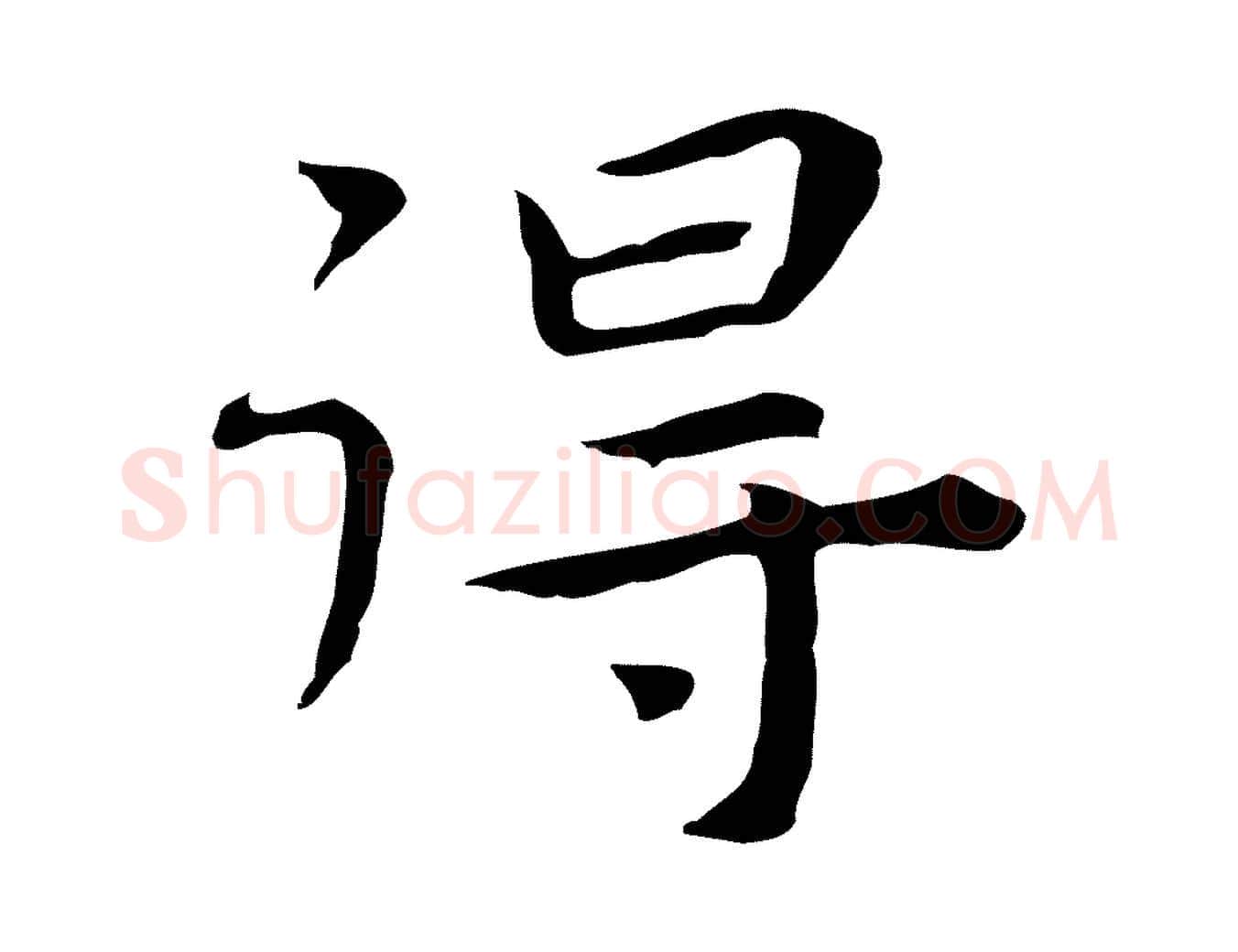 得毛笔行楷写法,摘自明代祝允明前赤壁赋