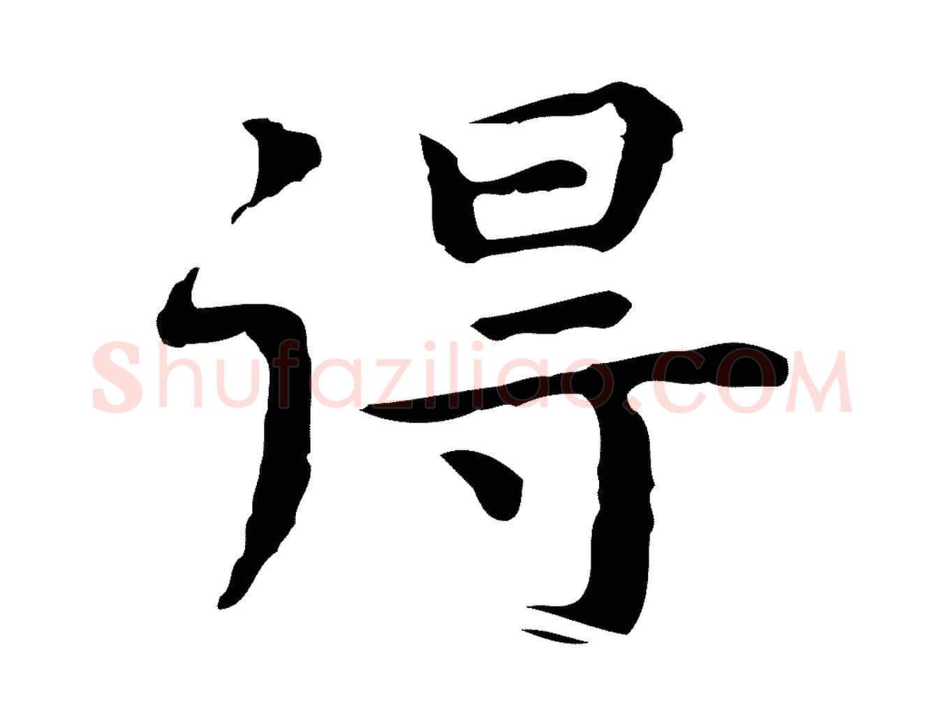 得毛笔行楷写法,摘自明代祝允明前赤壁赋