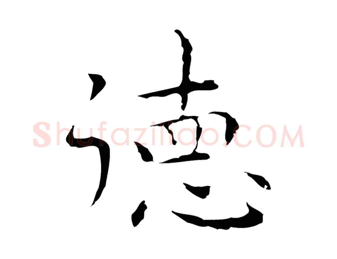 德毛笔行楷写法,摘自明代祝允明前赤壁赋