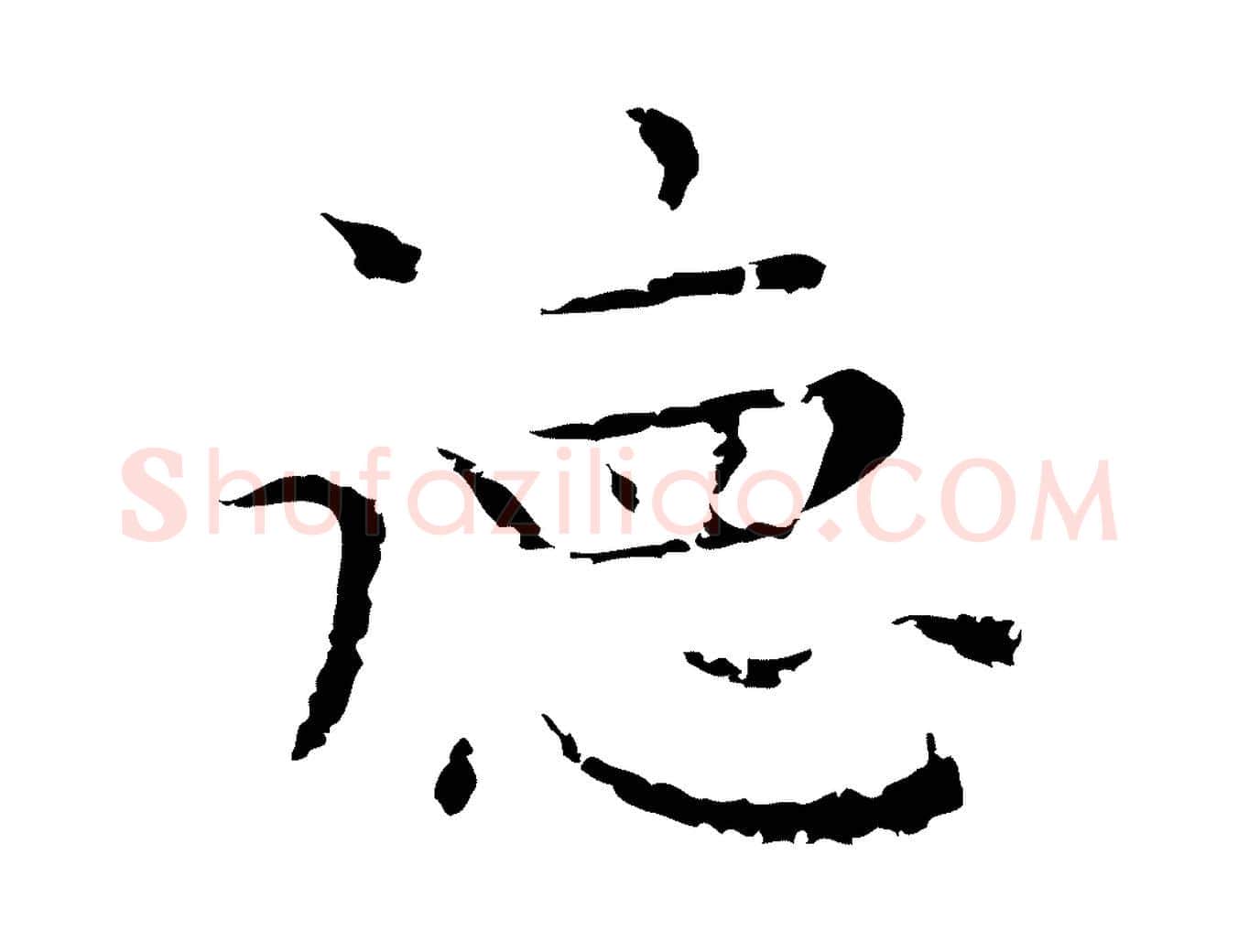 德毛笔行楷写法,摘自明代祝允明前赤壁赋