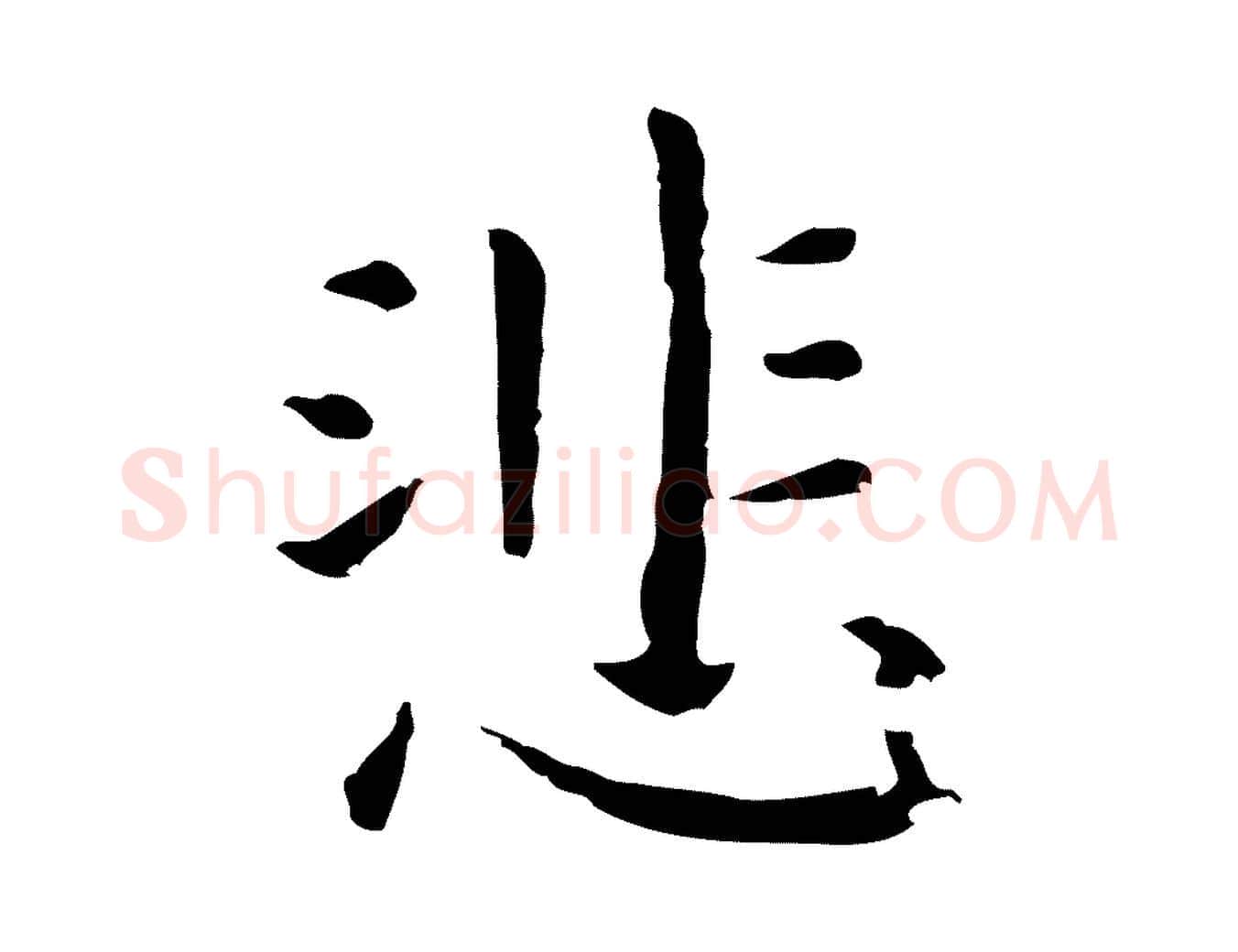 悲毛笔行楷写法,摘自明代祝允明前赤壁赋