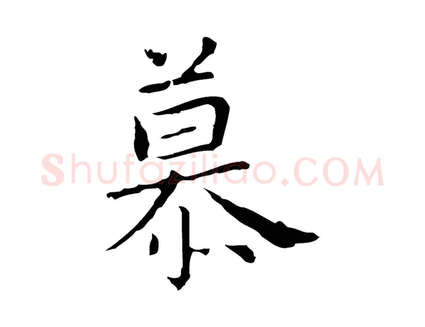 慕毛笔行楷写法,摘自明代祝允明前赤壁赋