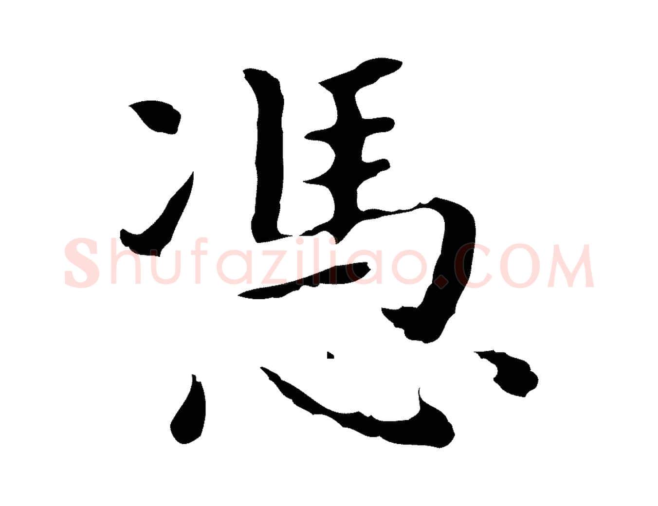 憑毛笔行楷写法,摘自明代祝允明前赤壁赋