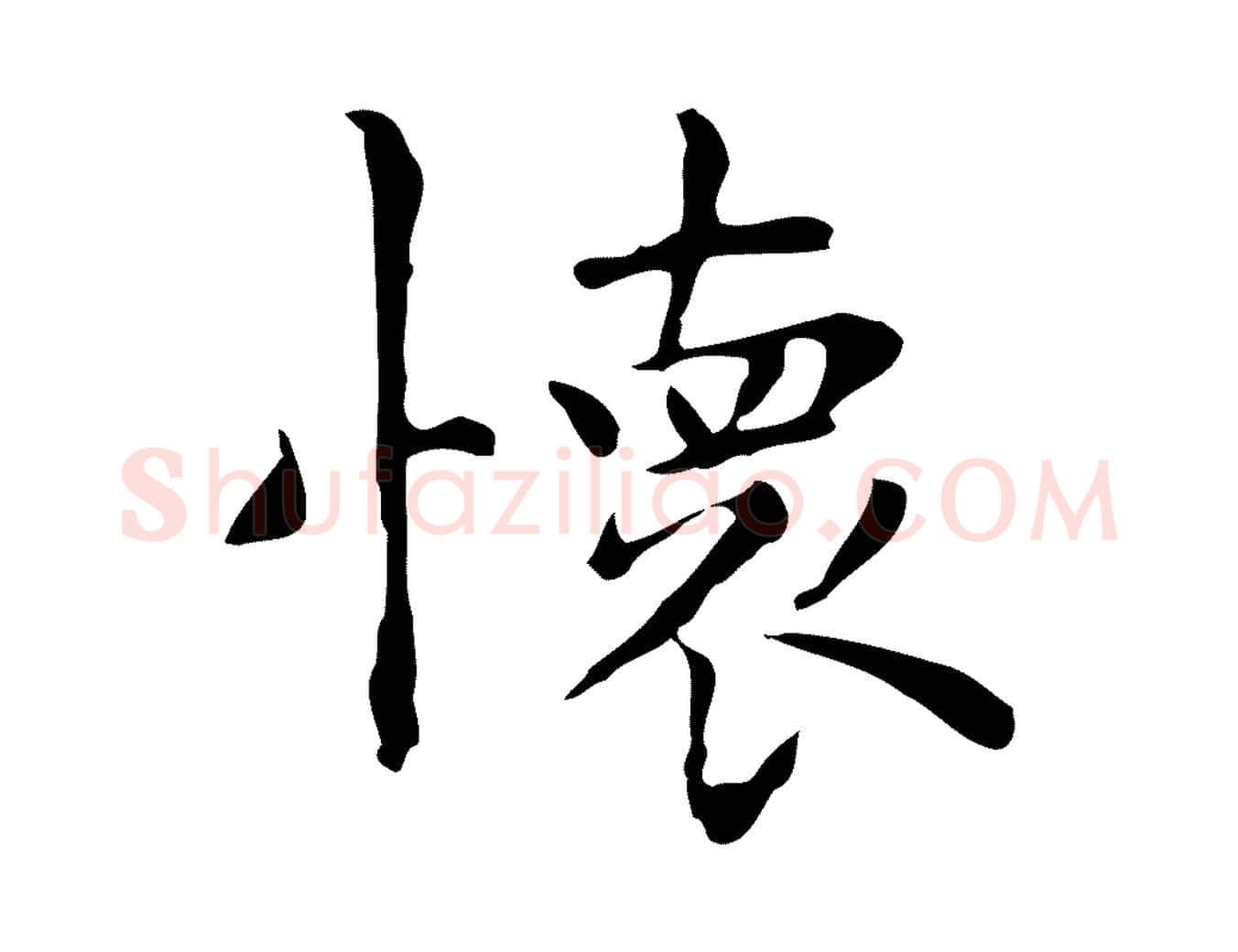 懷毛笔行楷写法,摘自明代祝允明前赤壁赋