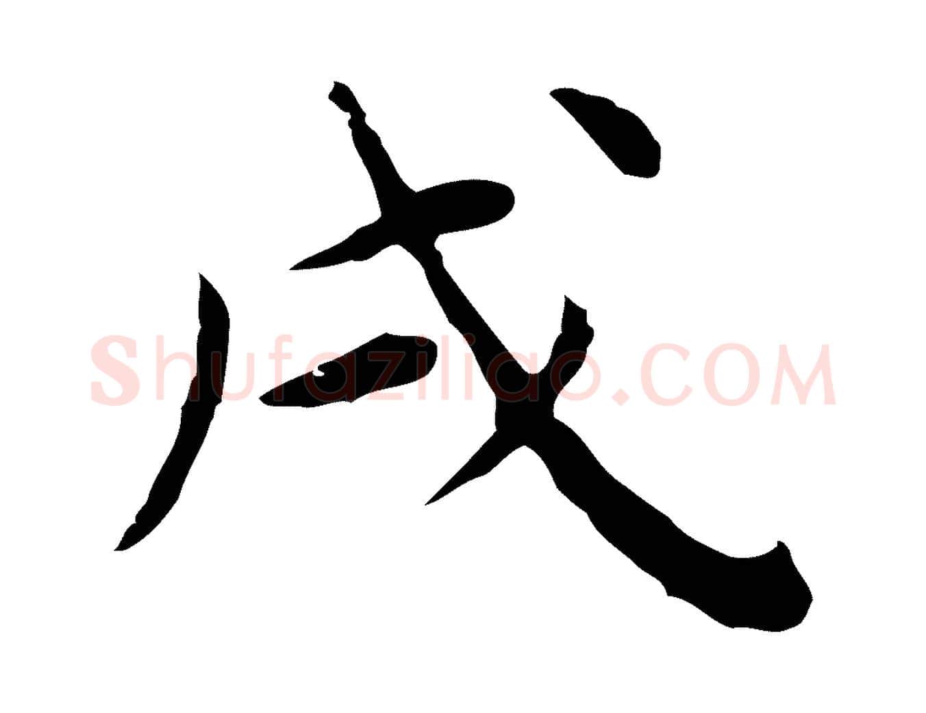 戌毛笔行楷写法,摘自明代祝允明前赤壁赋