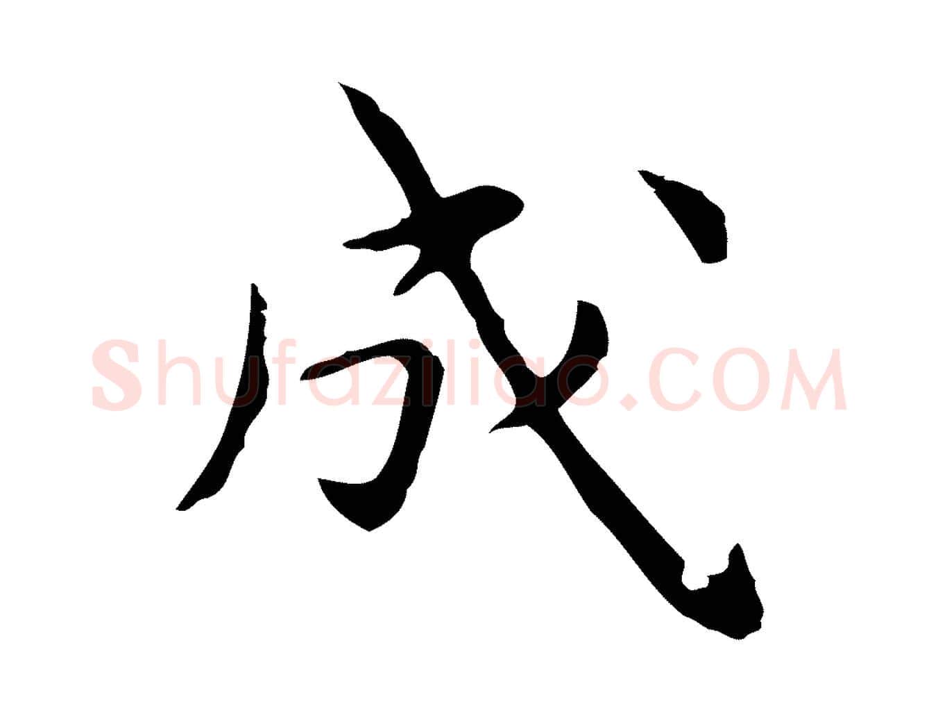 成毛笔行楷写法,摘自明代祝允明前赤壁赋