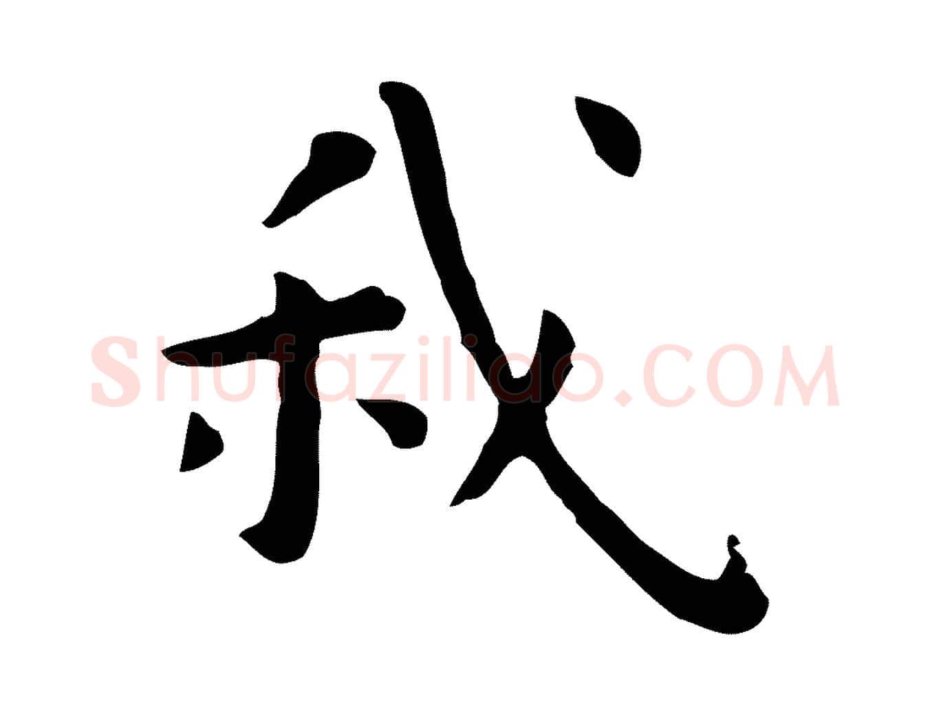 我毛笔行楷写法,摘自明代祝允明前赤壁赋