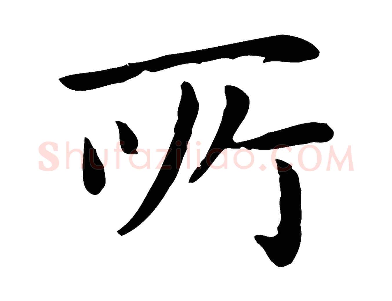 所毛笔行楷写法,摘自明代祝允明前赤壁赋