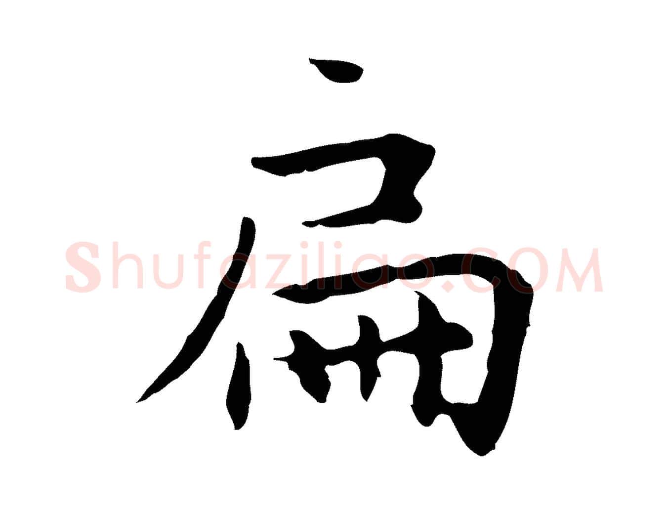 扁毛笔行楷写法,摘自明代祝允明前赤壁赋