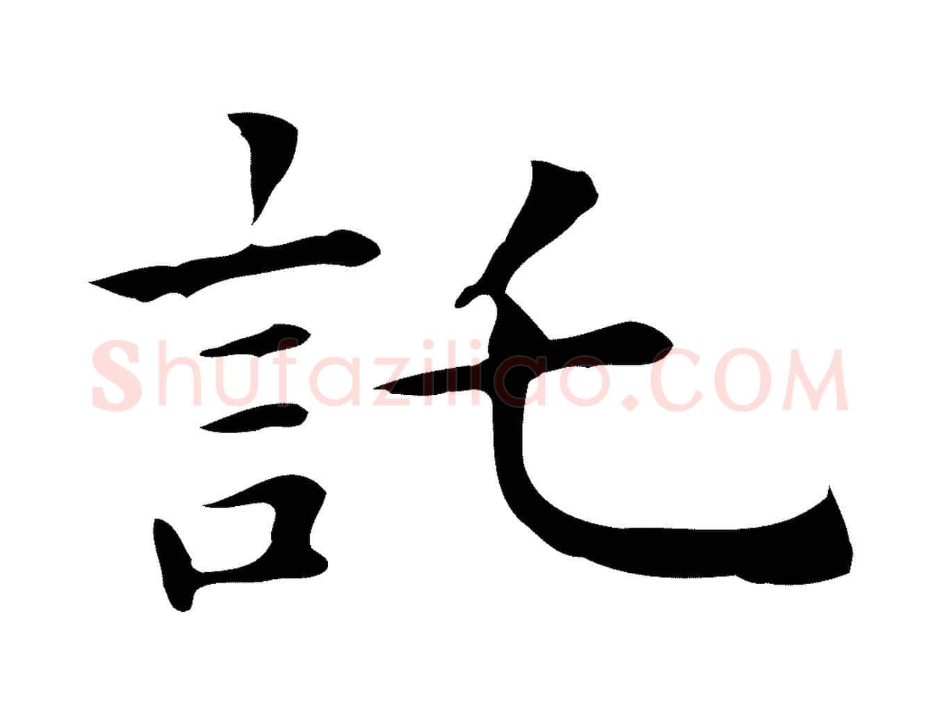 托毛笔行楷写法,摘自明代祝允明前赤壁赋