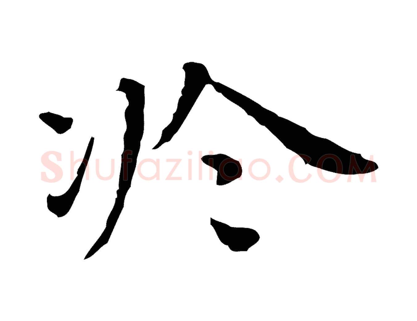 於毛笔行楷写法,摘自明代祝允明前赤壁赋