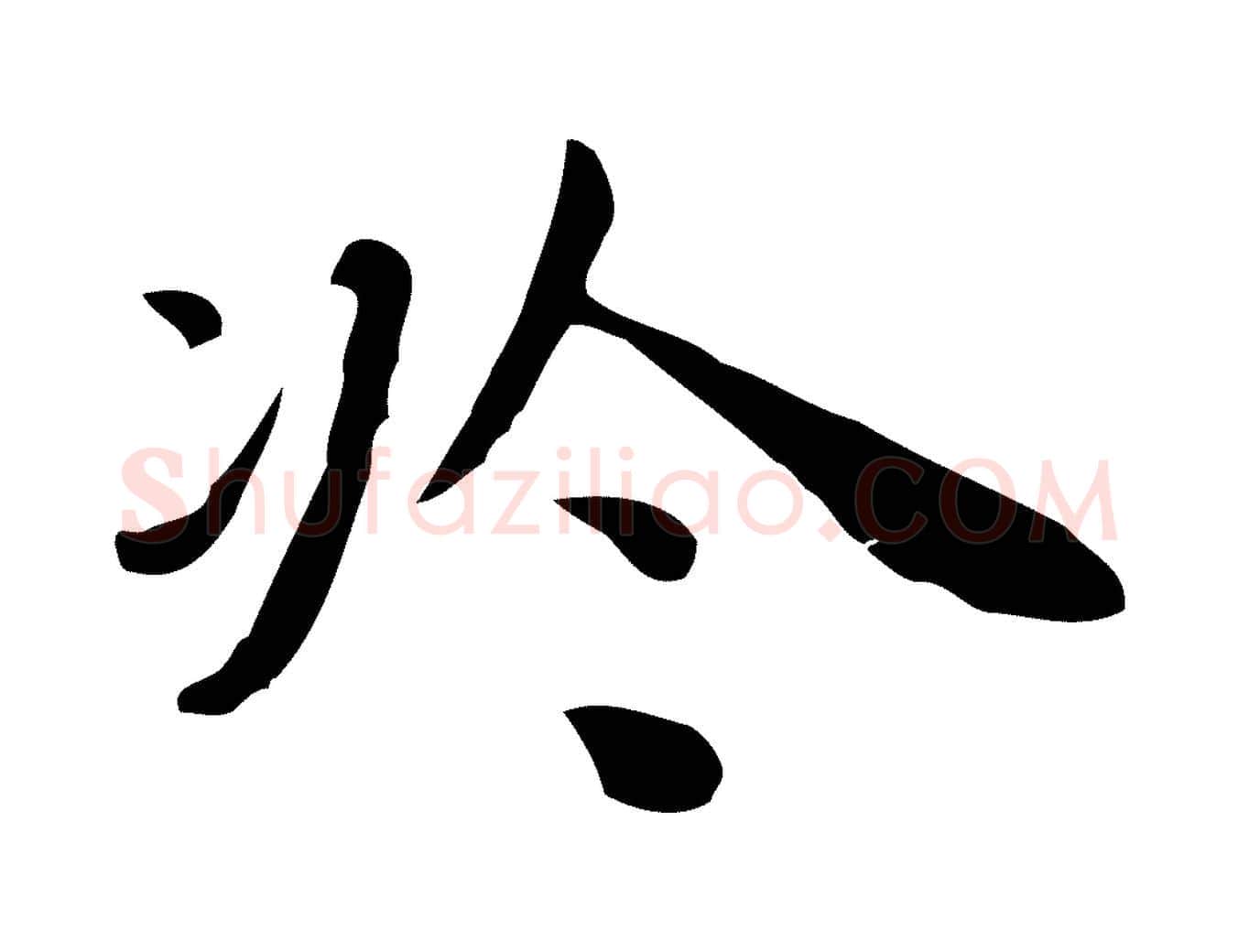 於毛笔行楷写法,摘自明代祝允明前赤壁赋
