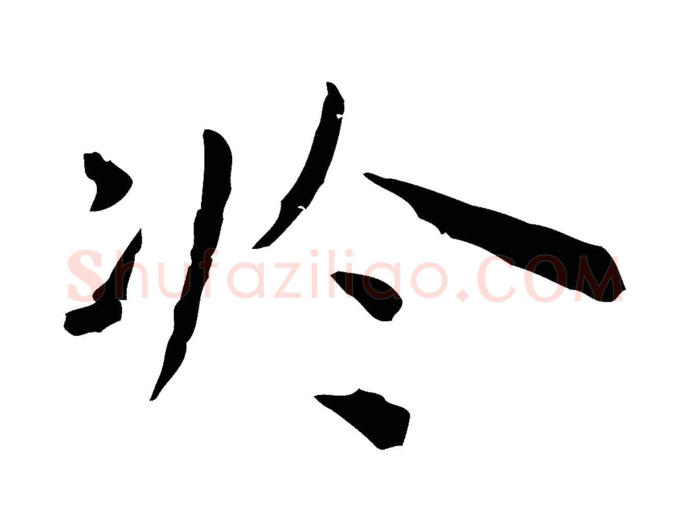 於毛笔行楷写法,摘自明代祝允明前赤壁赋