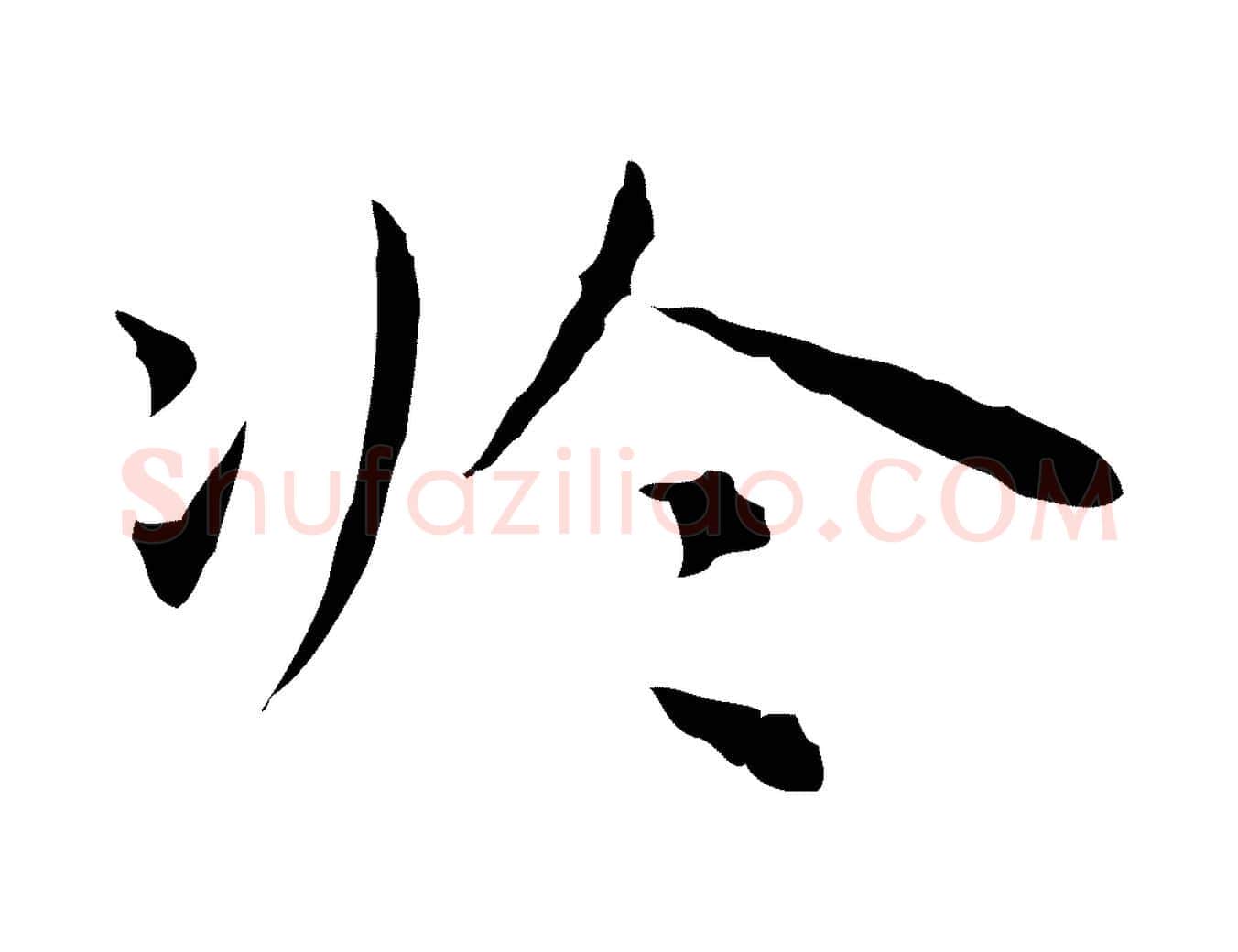 於毛笔行楷写法,摘自明代祝允明前赤壁赋