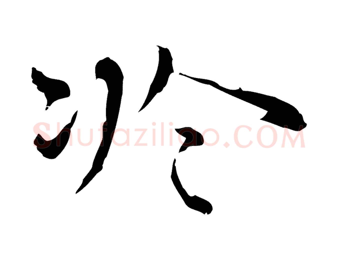 於毛笔行楷写法,摘自明代祝允明前赤壁赋