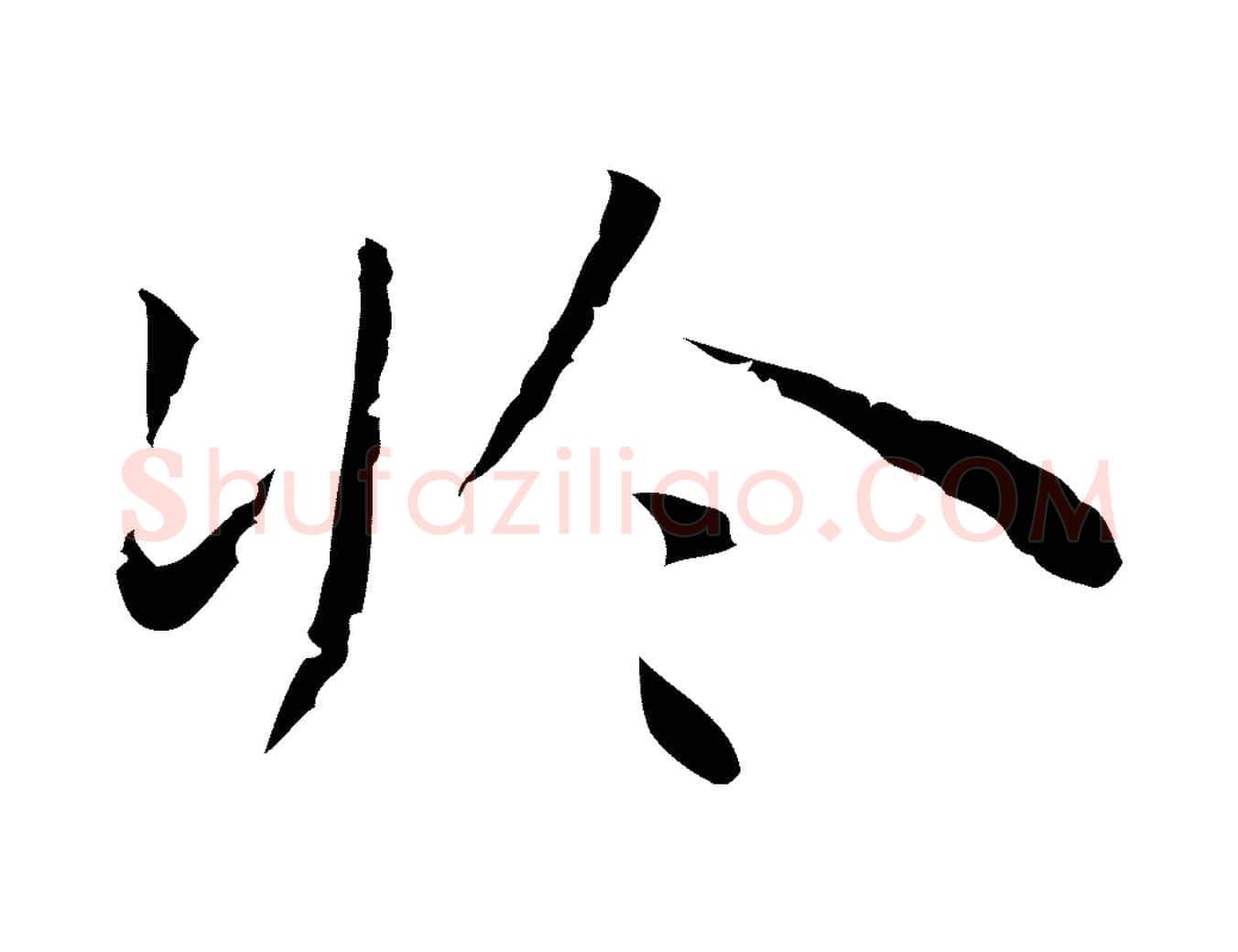 於毛笔行楷写法,摘自明代祝允明前赤壁赋