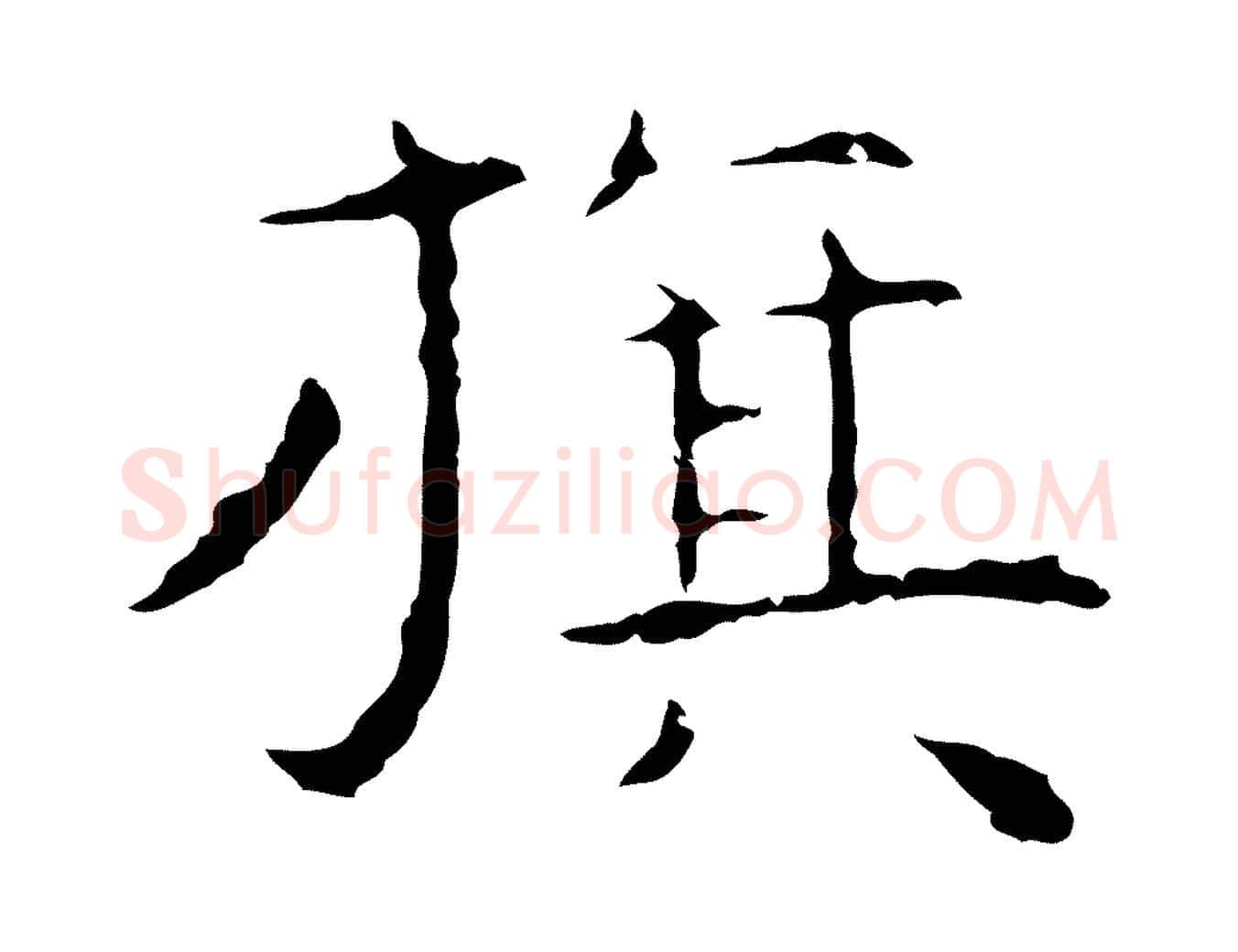 旗毛笔行楷写法,摘自明代祝允明前赤壁赋