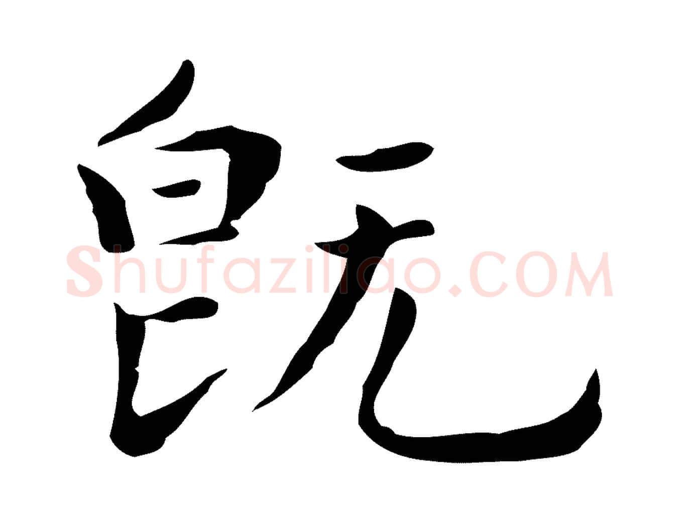 既毛笔行楷写法,摘自明代祝允明前赤壁赋