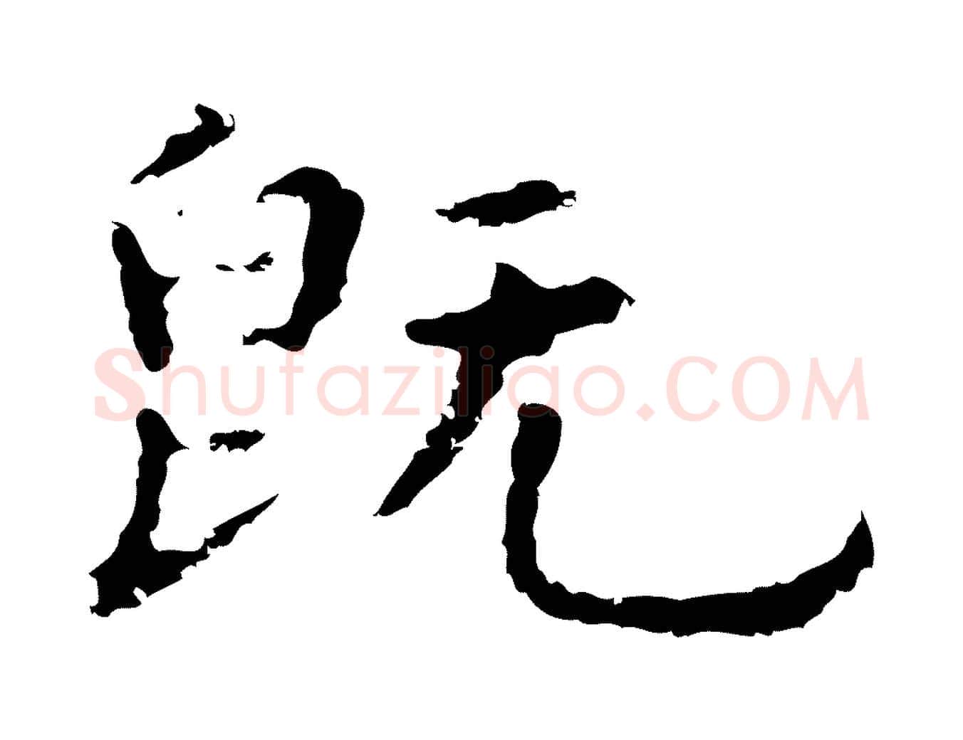 既毛笔行楷写法,摘自明代祝允明前赤壁赋