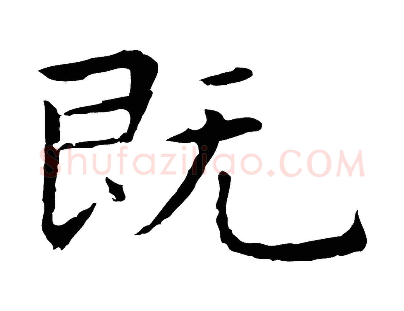 既毛笔行楷写法,摘自明代祝允明前赤壁赋