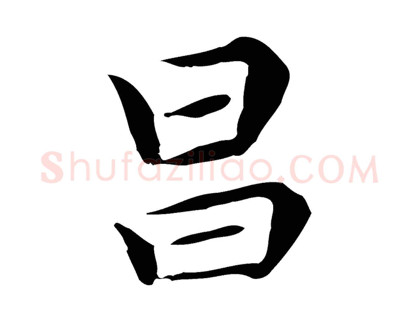昌毛笔行楷写法,摘自明代祝允明前赤壁赋