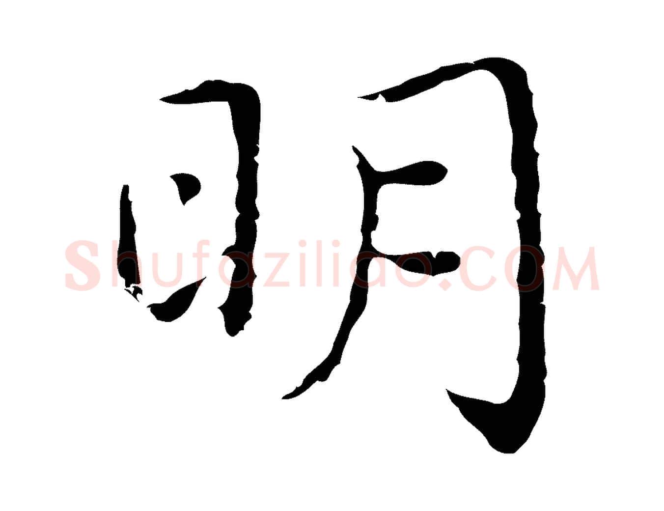 明毛笔行楷写法,摘自明代祝允明前赤壁赋
