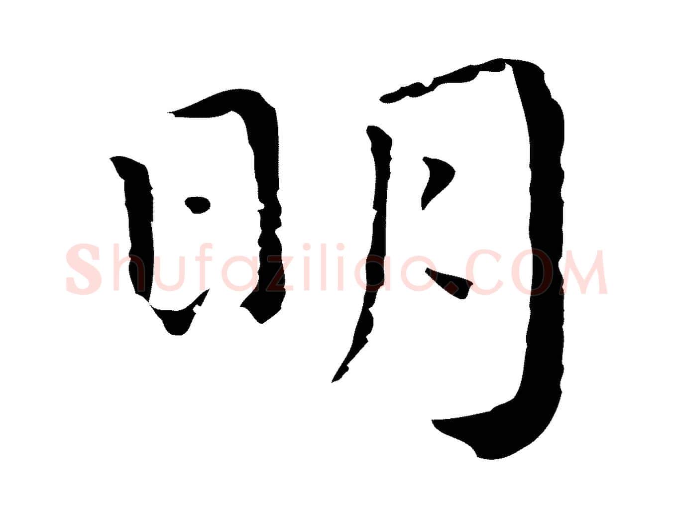 明毛笔行楷写法,摘自明代祝允明前赤壁赋