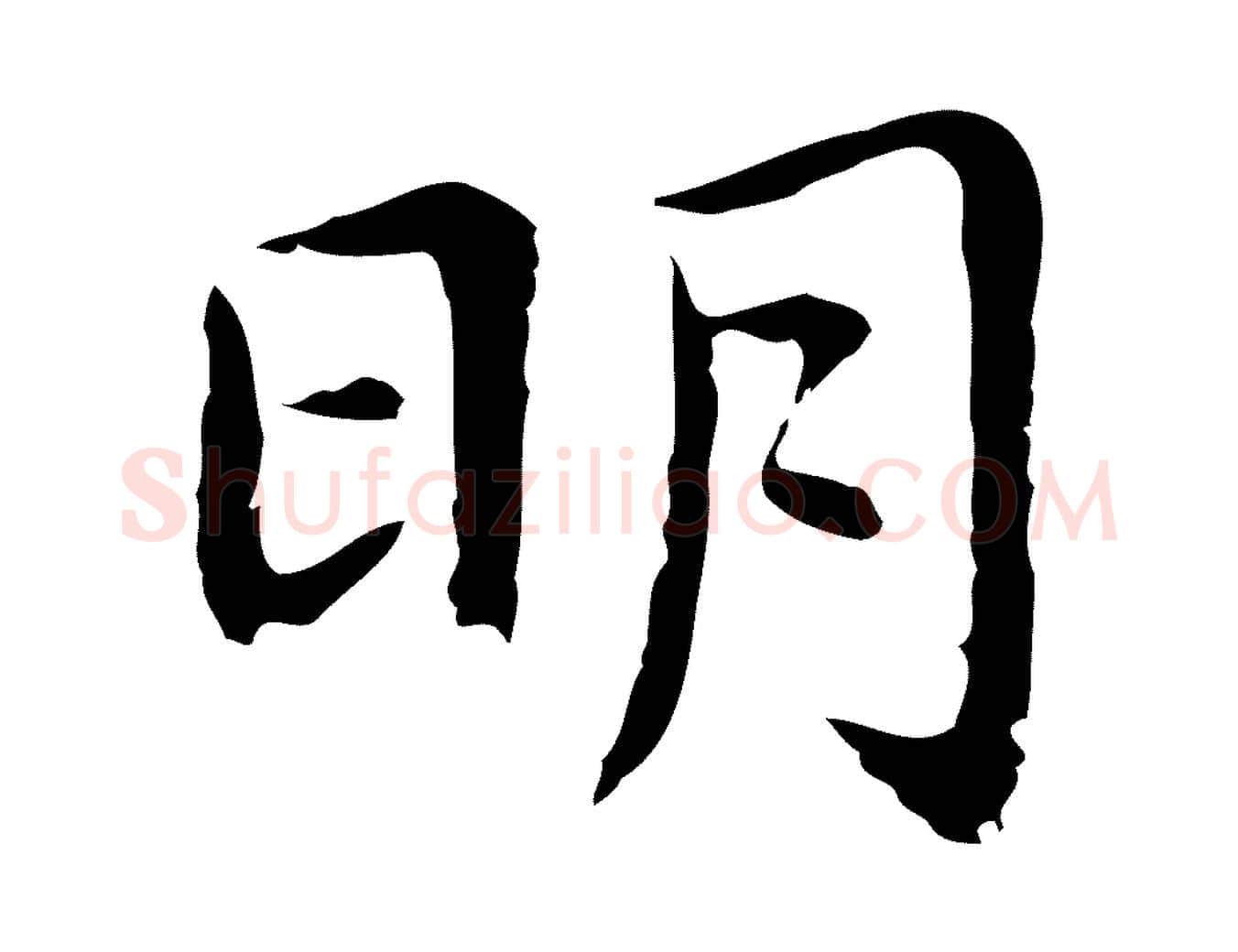 明毛笔行楷写法,摘自明代祝允明前赤壁赋
